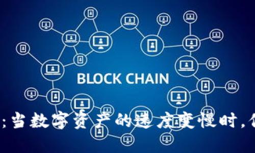 小狐狸钱包：当数字资产的速度变慢时，你该怎么办？