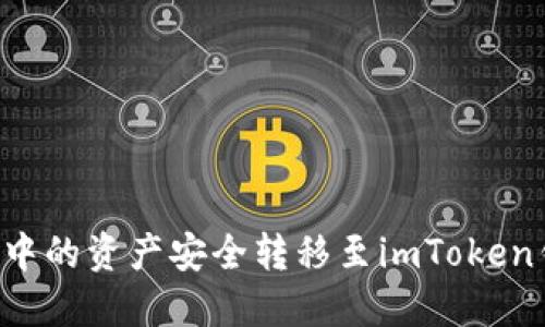 如何将小狐狸钱包中的资产安全转移至imToken钱包：一步一步指南