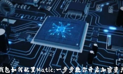 
小狐狸钱包如何配置Matic：一步步教你开启加密资产新世界