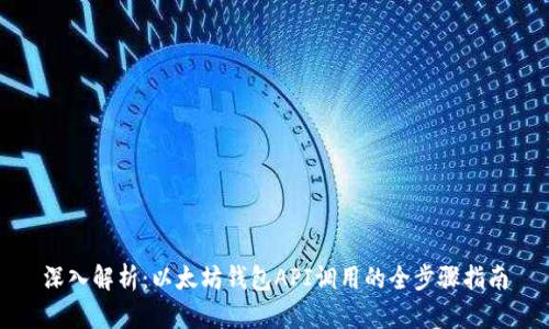 深入解析：以太坊钱包API调用的全步骤指南