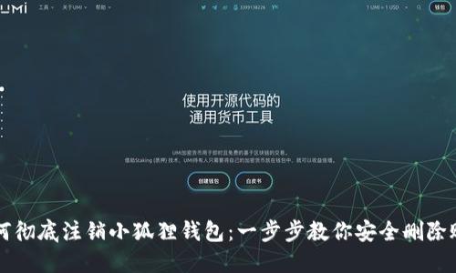 如何彻底注销小狐狸钱包：一步步教你安全删除账户