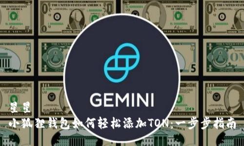 星星  
小狐狸钱包如何轻松添加TON：一步步指南