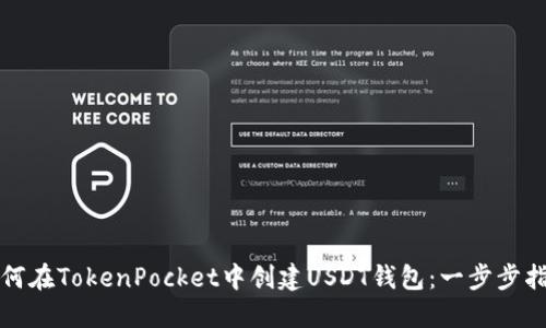 如何在TokenPocket中创建USDT钱包：一步步指南