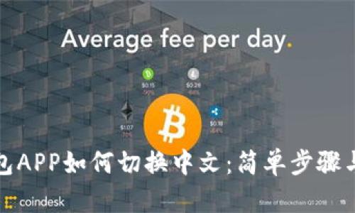 小狐狸钱包APP如何切换中文：简单步骤与实用技巧