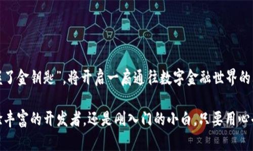   全面解析MetaMask钱包API的使用与实用指南 / 
 guanjianci MetaMask, 钱包, API, 使用指南 /guanjianci 

引言
在当今数字货币和区块链迅猛发展的时代，钱包的安全性和易用性成为用户最为关注的问题。而MetaMask，作为一款广受欢迎的以太坊钱包，为用户提供了安全、便捷的数字资产管理方式，其API的使用更是为开发者提供了丰富的功能和灵活性。今天，我们将深入探讨MetaMask钱包API的使用，帮助你更好地理解和应用这一工具。

MetaMask钱包简介
MetaMask不仅是一款数字钱包，更是一座连接用户与以太坊生态的桥梁。无论是交易、智能合约交互还是去中心化应用（DApp）访问，MetaMask都能够提供极大的便利。正所谓“一日之计在于晨”，在进行任何区块链操作之前，设置好钱包，是顺利进行交易的基础。

MetaMask API概述
MetaMask API主要用于与以太坊区块链进行交互，通过其提供的JavaScript库，开发者可以实现各种操作，如发送交易、查询余额、与智能合约交互等。这一API的灵活性和强大功能，使其成为现代DApp开发中不可或缺的一部分。

如何安装和设置MetaMask
在使用MetaMask API之前，用户需要先安装并设置MetaMask扩展程序或移动应用。以下是简要的安装步骤：
ol
    li访问MetaMask官网，下载适配你浏览器的扩展程序。/li
    li安装后，点击浏览器右上角的MetaMask图标，按照提示设置你的账户。/li
    li务必妥善保管助记词和私钥，正如“千日修行，不如一日用心”这句话所说的，保护好你的数字资产才能事半功倍。/li
/ol

使用MetaMask API的基本步骤
为了使用MetaMask API，开发者需要按照以下步骤进行：

h41. 引入MetaMask库/h4
在你的HTML文件中，引入MetaMask的JavaScript库，这样你才能够访问其提供的API。
precode 
!-- 引入 web3.js 或 ethers.js --
script src=