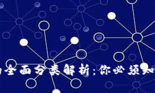 区块链钱包的全面分类解析：你必须知道的几种类型