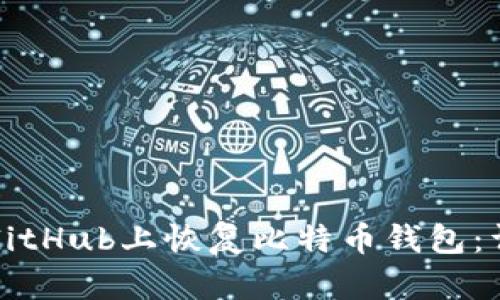 如何在GitHub上恢复比特币钱包：详细指南