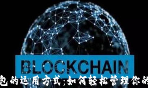 
小狐狸钱包的运用方式：如何轻松管理你的数字资产