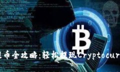 MetaMask提币全攻略：轻松提现Cryptocurrency的方法