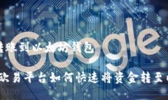 欧易怎么转账到以太坊钱包轻松转账：欧易平台