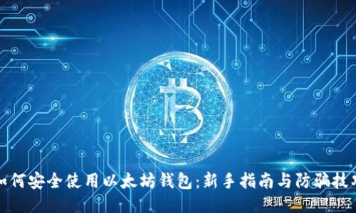 如何安全使用以太坊钱包：新手指南与防骗技巧