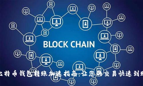 比特币钱包转账加速指南：让您的交易快速到账