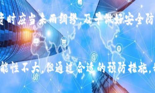   以太坊钱包被盗还能追回吗？揭开加密货币安全的迷雾 / 
 guanjianci 以太坊, 钱包被盗, 追回, 加密货币安全 /guanjianci 

引言
在这个数字化的时代，加密货币如火如荼地发展。以太坊作为其中的佼佼者，其去中心化的特点让很多投资者趋之若鹜。然而，随着投资者数量的增加，钱包被盗的事件层出不穷，这不禁让人心中蒙上了一层阴影。那么，以太坊钱包被盗之后，还能追回吗？我们就这个问题展开探讨。

以太坊钱包的类型
首先，我们需要了解以太坊钱包的几种类型。市面上常见的钱包主要有以下几种：
ul
    listrong热钱包/strong：通常是在线钱包，随时可以访问，但因其连网特性，安全性相对较低。/li
    listrong冷钱包/strong：也称为硬件钱包，不连接互联网，安全性高，但操作相对繁琐。/li
    listrong纸钱包/strong：将私钥和公钥打印在纸张上，理论上不受黑客攻击，但一旦遗失，无法找回。/li
/ul
不同类型的钱包，其安全性和操作便捷性各有千秋，投资者需根据自己的需求进行选择。

钱包被盗的原因
至于为什么钱包会被盗，主要可以归结为以下几个方面：
ul
    listrong钓鱼网站/strong：很多投资者在注册或登录时不小心进入了仿冒的网站，导致私钥泄露。/li
    listrong恶意软件/strong：一些黑客通过恶意软件入侵用户设备，从而获取钱包信息。/li
    listrong社交工程/strong：通过冒充技术支持或好友等方式，诱导用户泄露信息。/li
/ul
了解这些原因可以帮助我们在未来规避风险，做到“未雨绸缪”。

被盗后是否能追回？”
钱包被盗后，能否追回资金是许多投资者关心的问题。遗憾的是，由于区块链的去中心化特性，交易一旦完成，几乎无法撤回。换句话说，资金流动的透明性与低效能追溯正是其固有特质。
不过，仍然有一些方式是值得尝试的：
ul
    listrong报警/strong：如果你能收集到足够的证据，报警可能会有希望，尤其是当盗窃金额较大的时候。/li
    listrong联系客服/strong：一些交易所或钱包服务提供者可能会提供协助，帮助用户追踪盗用的资产。/li
    listrong寻找技术专家/strong：有些专业的区块链调查机构拥有丰富的经验，可以帮助追踪被盗资金。/li
/ul

如何提高以太坊钱包的安全性
如果你不想经历钱包被盗的痛苦，事前的安全措施至关重要。以下是一些建议：
ul
    listrong启用双重认证/strong：在支持的情况下，启用双重认证可以增加账户的安全性。/li
    listrong定期更新密码/strong：定期更换为强密码，并避免使用相同的密码于不同平台。/li
    listrong谨慎打开链接/strong：在社交媒体或邮件中不要随意点开不明链接，确认来源后再进行操作。/li
/ul

总结：痛苦中的成长
经历以太坊钱包被盗的痛苦，虽然令人沮丧，但也提供了许多宝贵的经验。正如一句古话所言：“一日之计在于晨”，我们在投资时应当未雨绸缪，及早做好安全防护。数字货币的未来充满了机遇，但伴随而来的也是挑战，确保资金安全、保护好自己的资产，才是每一个投资者应尽的责任。

结语
在这个充满变数的市场中，我们每一个投资者都应该时刻保持警惕，增强自我保护意识。虽然以太坊钱包被盗之后追回的可能性不大，但通过合适的预防措施，我们可以大大降低被盗的风险。最后，祝愿每一个加密货币投资者都能够稳健前行，守护好自己辛苦得来的财富。 


