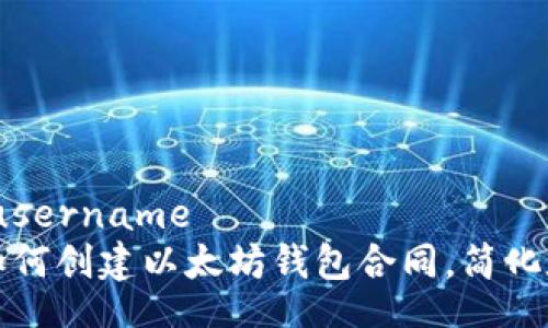 username/username
一步步教你如何创建以太坊钱包合同，简化数字资产管理