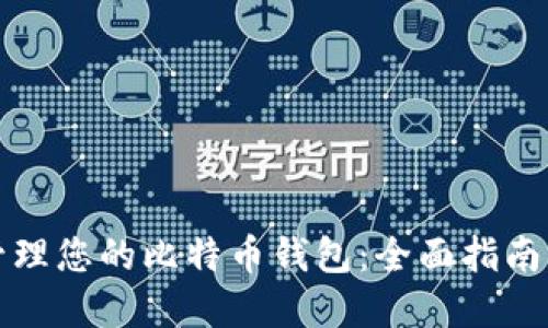 如何安全管理您的比特币钱包：全面指南与实用截图