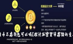 比特币不存钱包可以吗？探讨加密货币存储的重