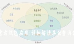 以太坊官方钱包应用：详细解读其优势与使用教