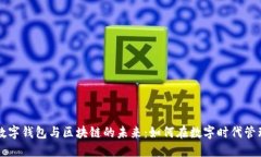 深入探索数字钱包与区块链的未来：如何在数字