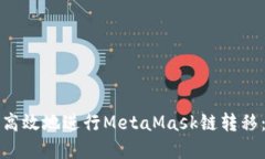 如何安全高效地进行MetaMask链转移：完整指南