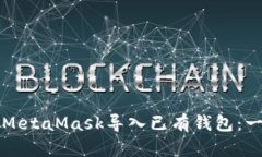 如何使用MetaMask导入已有钱包：一步步指南