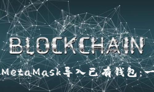 如何使用MetaMask导入已有钱包：一步步指南