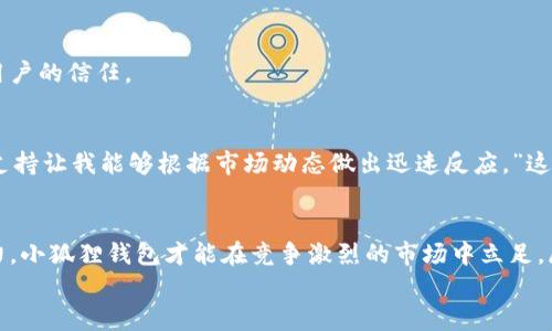 
  小狐狸钱包客户端：解锁数字资产的新时代/  
 guanjianci 小狐狸钱包, 数字资产, 钱包客户端, 区块链/ guanjianci 
```

引言：数字资产的快速崛起
近年来，随着区块链技术的飞速发展，数字资产逐渐走进人们的日常生活。小狐狸钱包（FoxWallet）作为一款广受欢迎的区块链钱包客户端，凭借其用户友好的界面和强大的功能，正在成为众多数字资产持有者的首选工具。就像“工欲善其事，必先利其器”，合理选择一款钱包，是进行数字资产管理的重要一步。

什么是小狐狸钱包？
小狐狸钱包是一款基于区块链技术开发的钱包客户端，支持多种主流加密货币的存储和管理。用户可以通过它轻松地发送和接收数字货币，同时对交易进行管理。正如古话说的，“三十而立”，小狐狸钱包在功能上已经成熟，并且不断更新迭代，以满足用户日益增长的需求。

小狐狸钱包的主要功能
小狐狸钱包配备了一系列强大的功能，使得用户的数字资产管理变得更为方便和安全。

h41. 多币种支持/h4
小狐狸钱包支持多种主流加密货币，例如比特币、以太坊、瑞波币等。用户不仅可以管理不同类型的资产，还可以随时进行兑换，这一特性无疑为用户提供了极大的便利。“行行出状元”，多币种支持让每一个投资者都能够根据市场情况灵活调整。

h42. 安全性保障/h4
小狐狸钱包严格采用加密技术，确保用户的私钥和资产安全。此外，钱包还提供了多重身份验证功能，进一步增强了账户的安全性。“防患未然”是处理数字资产最基本的智慧，确保资产安全才能安心投资。

h43. 用户友好的界面/h4
小狐狸钱包的界面设计极其简洁，用户可以毫不费力地上手使用。无论是新手还是资深用户，都能够快速找到所需功能。正如“没有最好，只有更好”，小狐狸钱包始终更新迭代，为用户提供更流畅的体验。

h44. 社区支持/h4
在小狐狸钱包的背后，有一个活跃的社区，用户可以在这里分享交易经验、技术问题等。社区的互助精神让人倍感温暖，这恰如“众人拾柴火焰高”，互相帮助才能让整个社区更加强大。

如何下载和使用小狐狸钱包客户端
下载小狐狸钱包非常简单，用户只需遵循以下几步骤：
ol
    li访问小狐狸钱包官方网站，选择适合自己设备的应用下载链接。/li
    li按照提示进行下载和安装。/li
    li下载完成后，打开应用，进行注册和账户设置。/li
/ol
在设置完成之后，用户就可以开始管理自己的数字资产。在操作过程中，遵循“稳字为先”的原则，确保每一步都仔细研读，以避免因操作不当造成的损失。

小狐狸钱包的优势
在众多钱包客户端中，小狐狸钱包脱颖而出，源于其多种优势。

h41. 便捷性/h4
用户只需通过简单的操作，即可完成多项交易，免去了繁琐的步骤，令人倍感轻松。就像“心急吃不了热豆腐”，耐心的用户更容易在投资上把握时机。

h42. 低费用/h4
在进行交易时，小狐狸钱包的交易费用相对较低，适合频繁交易的用户。这一优势帮助投资者在提升交易频率的同时，降低了成本。

h43. 实时更新/h4
小狐狸钱包会定期更新，确保用户能够使用到最新的功能。正如“水滴石穿，绳锯木断”，小狐狸钱包通过不断完善，赢得了越来越多用户的信任。

用户体验反馈
在小狐狸钱包的用户群体中，很多人给予了高度评价。一位用户表示：“使用小狐狸钱包让我感觉到管理资产的便捷，特别是多币种支持让我能够根据市场动态做出迅速反应。”这也反映了“小狐狸钱包”在用户心中的地位。

总结与展望
小狐狸钱包客户端作为数字资产管理的优秀工具，不断适应市场变化，为用户提供安全、便捷的服务。如同“天道酬勤”，只有持续努力，小狐狸钱包才能在竞争激烈的市场中立足。展望未来，我们期待小狐狸钱包能够持续创新，拓展更多功能，服务于更广泛的用户群体，让数字资产管理变得更加简单和高效。

最后，如果你还未体验小狐狸钱包，何不试一试？正所谓“良好的开端是成功的一半”，选择一个合适的钱包是投资成功的重要一步。
