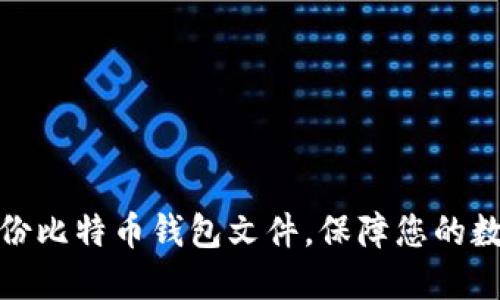 如何安全备份比特币钱包文件，保障您的数字资产安全