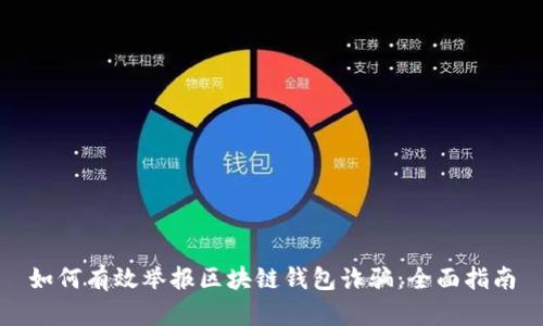 如何有效举报区块链钱包诈骗：全面指南