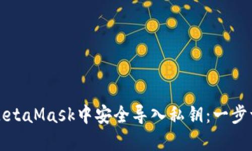 如何在MetaMask中安全导入私钥：一步一步指导
