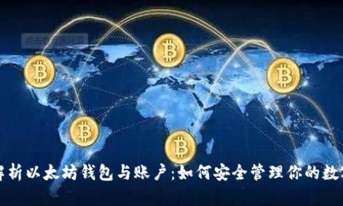 全面解析以太坊钱包与账户：如何安全管理你的数字资产