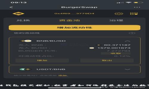 区块链钱包模式探秘：投资者如何选择最合适的数字钱包