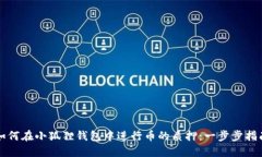 如何在小狐狸钱包中进行币的质押：一步步指南