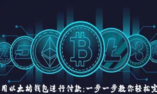 
如何使用以太坊钱包进行付款：一步一步教你轻松完成交易