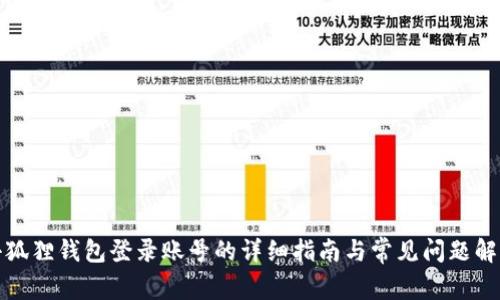 小狐狸钱包登录账号的详细指南与常见问题解答