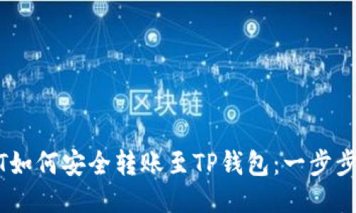 中币USDT如何安全转账至TP钱包：一步步教你操作