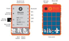 如何使用小狐狸钱包购买Shib：全流程详细指南
