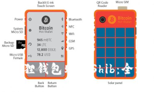 如何使用小狐狸钱包购买Shib：全流程详细指南