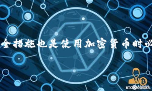 对于“能查出比特币钱包是谁的吗”这个问题，我可以给出一些相关信息，但由于比特币的去中心化和匿名性，并不能直接查出比特币钱包的具体所有者。以下是一些关于比特币钱包和其匿名性的重要信息。

### 什么是比特币钱包？

比特币钱包的基本概念
比特币钱包是用于存储、接收和发送比特币的工具。每个比特币钱包都有一个或多个公钥和私钥。公钥相当于银行账户号码，其他人可以使用它向您发送比特币；而私钥则是您控制比特币的凭证，必须严格保密。

### 比特币的匿名性

比特币交易的匿名性
比特币交易是建立在一个去中心化的区块链网络之上的，所有交易都是公开透明的，任何人都可以查看到每笔交易的去向和金额，但是这些交易没有直接关联到个人身份。这意味着，只要没有其他信息与钱包地址绑定，您将无法确定某个比特币地址的拥有者。

### 如何追踪比特币交易？

追踪比特币交易的方法
虽然直接查找比特币钱包的所有者是非常困难的，但可以通过以下方法追踪交易:
ul
    listrong区块链浏览器:/strong 使用区块链浏览器（如Blockchain.com或Blockchair）可以查看特定钱包地址的交易历史和余额。/li
    listrong数据分析:/strong 有些公司专门提供区块链数据分析服务，利用先进的算法和技术来分析和追踪比特币交易。/li
    listrong社交工程:/strong 有时候，用户可能会在不知情的情况下在社交媒体或其他平台上泄露钱包地址，从而暴露自己的身份。/li
/ul

### 保护您的比特币钱包

如何保护您的比特币钱包
隐私和安全性是使用比特币时非常重要的考虑因素。以下是一些保护您比特币钱包的建议:
ul
    listrong使用硬件钱包:/strong 硬件钱包提供了更高级别的安全性，私钥存储在离线设备中，减少被黑客攻击的风险。/li
    listrong保持私钥保密:/strong 永远不要与他人分享您的私钥，确保其存储在安全的地方。/li
    listrong启用双重认证:/strong 如果您的钱包服务支持双重认证，请务必启用，以增加账户的安全性。/li
/ul

### 比特币的法律和监管

关于比特币的法律问题
不同国家对比特币及其他加密货币的法律态度各不相同。在一些国家，比特币被视为合法的金融资产；而在另一些国家，可能会面临严格的监管或禁止使用。因此，了解您所在国家的法律是非常重要的。

### 结语

总结
虽然我们无法直接查明比特币钱包的具体拥有者，但通过一些方法和工具可以追踪交易的记录。同时，关注比特币的隐私保护和安全措施也是使用加密货币时必不可少的。无论是为了投资、交易，还是单纯的爱好，理解比特币的运作原理以及相关的法律问题将对您的加密货币旅程大有裨益。

希望这些信息对您了解比特币钱包有所帮助！如果有更多疑问或需要进一步探讨的地方，请随时询问。