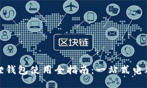 小狐狸钱包使用全指南：一站式电脑教程