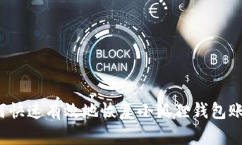 如何快速有效地恢复小狐狸钱包账号？