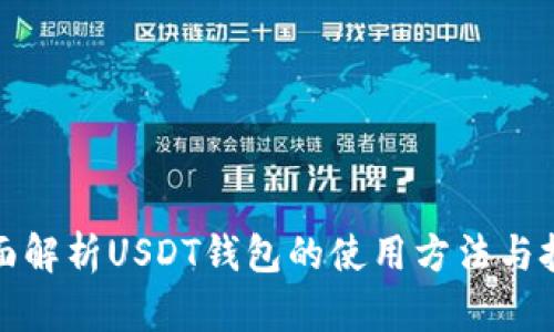 全面解析USDT钱包的使用方法与技巧