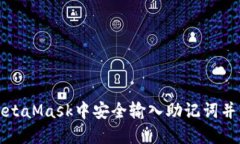 如何在MetaMask中安全输入助记词并重置钱包