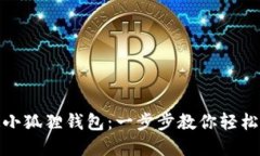 如何绑定小狐狸钱包：一步步教你轻松完成绑定