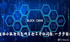 解决电脑小狐狸钱包网页打不开的问题：一步步