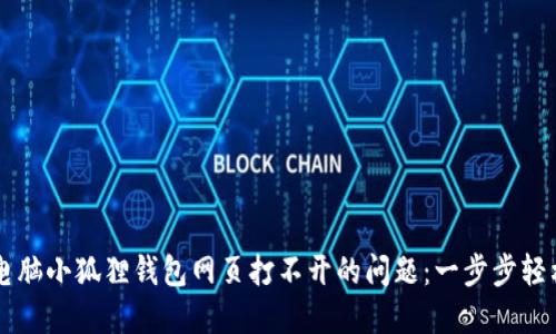 解决电脑小狐狸钱包网页打不开的问题：一步步轻松排查