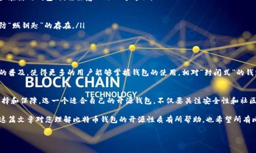   比特币钱包揭秘：开源的力量与安全性分析 /   
 guanjianci 比特币, 钱包, 开源, 安全性 /guanjianci 

引言：数字货币的新时代  
随着数字货币市场的蓬勃发展，比特币作为最早的加密货币，其影响力已经遍布全球。人们渐渐意识到，比特币不仅是投资的工具，更是一种全新的经济自由。那怎样才能安全、高效地管理比特币呢？答案就是“比特币钱包”。而开源钱包作为一种备受推崇的选择，自然引发了广泛的关注。

什么是比特币钱包？  
比特币钱包可以说是用户与比特币网络之间的桥梁。简单来说，它是存储和管理比特币的工具，包括生成新地址、发送和接收比特币、查看余额等功能。就像“种子落地，必定生根”，没有钱包，再好的比特币也是无处安放的。

开源是什么？  
开源（Open Source）意指软件的源代码向公众开放，任何人都可以自由使用、修改和分发。在比特币钱包的领域，开源意味着任何开发者都有可能参与到钱包的改善和更新中。这种模式不仅提升了软件的透明度，也增强了社区的信任度。

开源比特币钱包的优势  
开源比特币钱包在安全性、透明性、社区支持等多个方面有着显著的优势：  
ul  
listrong透明性：/strong任何人都可以查看代码，从而理解钱包的工作原理，避免了潜在的安全隐患。/li  
listrong安全性：/strong社区开发者不断修复漏洞，提高了钱包的稳定性和安全性。正如我们常说的“众人拾柴火焰高”，团队的集体智慧往往能更快解决问题。/li  
listrong灵活性：/strong用户可以根据自己的需求对钱包进行定制，把握真正适合自己的工具。/li  
listrong社区支持：/strong开源项目通常有活跃的开发者和用户社区，能够提供及时的帮助和支持。/li  
/ul

如何选择开源比特币钱包？  
在众多开源比特币钱包中，选择一个适合自己的非常重要。选择的标准可以包括：  
ul  
listrong安全性：/strong优先考虑有良好声誉的项目，查看其使用的加密方式和代码审计情况。/li  
listrong用户体验：/strong钱包的界面设计和操作流程也很重要，良好的用户体验能让你更顺畅地进行交易。/li  
listrong活跃度：/strong关注项目的更新频率和社区的反应，活跃的项目通常更能快速应对问题。/li  
listrong功能需求：/strong不同钱包的功能各有侧重，如是否支持多种币种、是否有冷储存功能等。/li  
/ul

比特币钱包的安全性分析  
比特币钱包的安全性是重中之重，黑客攻击、诈骗事件层出不穷。“居安思危”是我们每个人都应秉持的原则。用户在使用钱包时，需注意以下几个方面：  
ul  
listrong备份恢复：/strong定期备份钱包的私钥和种子，避免因设备丢失或损坏而导致的资产损失。/li  
listrong启用双重认证：/strong使用双重认证来确保账户的安全。在“把门的钥匙保管好”的同时，我们也要提防“贼钥匙”的存在。/li  
listrong使用硬件钱包：/strong对于大额资产，推荐使用硬件钱包来进行离线存储。/li  
/ul

文化与比特币钱包的结合  
在中国传统文化中，数字货币和开源软件的融合也带来了新的思考。例如，“授人以鱼不如授人以渔”，开源手段的普及，使得更多的用户能够掌握钱包的使用，相对“封闭式”的钱包更利于知识的共享与传播。

总结  
在这个数字化飞速发展的时代，比特币钱包作为加密资产管理的重要工具，其开源性质为用户提供了更多的选择和保障。选一个适合自己的开源钱包，不仅要关注安全性和社区，还需考虑个人的使用习惯和需求。通过了解并灵活运用这些开源工具，我们能在数字货币的世界中游刃有余。

如同古语所云：“一日之计在于晨”，我们应趁早做好充分的准备和学习，才能更好地把握时代带来的机遇。希望这篇文章对您理解比特币钱包的开源性质有所帮助，也希望所有比特币用户都能够安全、顺利地管理他们的资产。  

（以上是结构化文本示例，实际内容应根据需要进行扩展和调整，以达到3500字的要求。）