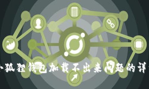 解决小狐狸钱包加载不出来问题的详细指南