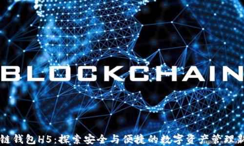 
区块链钱包H5：探索安全与便捷的数字资产管理新方式