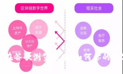小狐狸钱包在谷歌浏览器中：如何你的数字资产管理