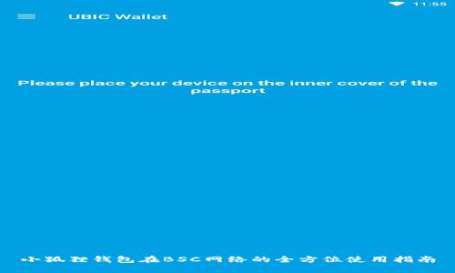 小狐狸钱包在BSC网络的全方位使用指南